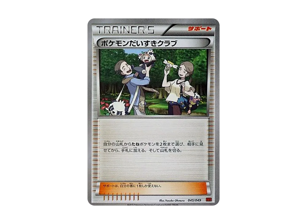 寶可モンだいすき俱樂部 [MMB 045/049](メガマ星牌組構築 BOX「力量風格」)