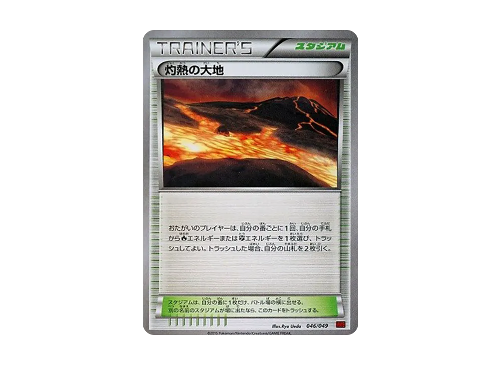 灼熱の大地 [MMB 046/049](メガマ星牌組構築 BOX「力量風格」)