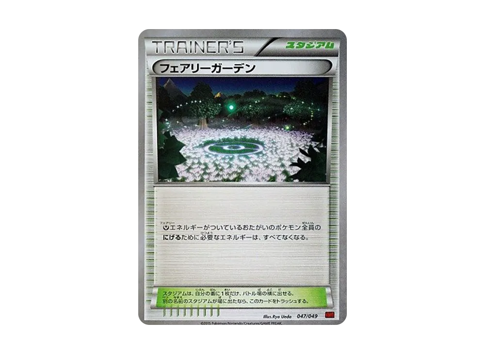 フェアリーガーデン [MMB 047/049](メガマ星牌組構築 BOX「力量風格」)