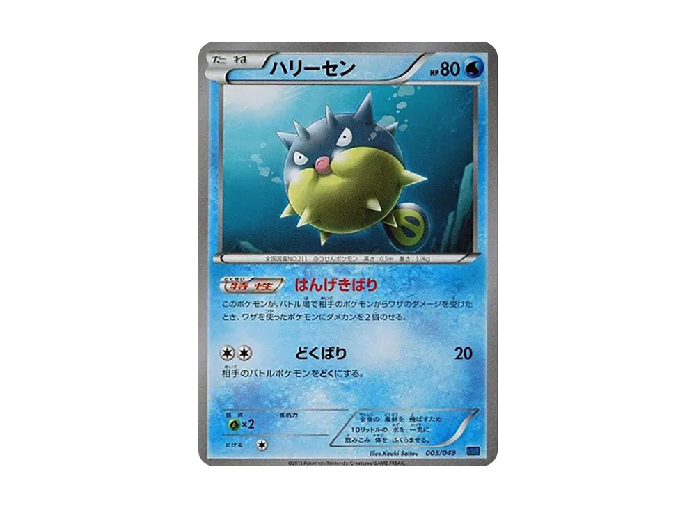 千針魚 [MMB 005/049](Mega大師牌組組建 BOX「速度風格」)