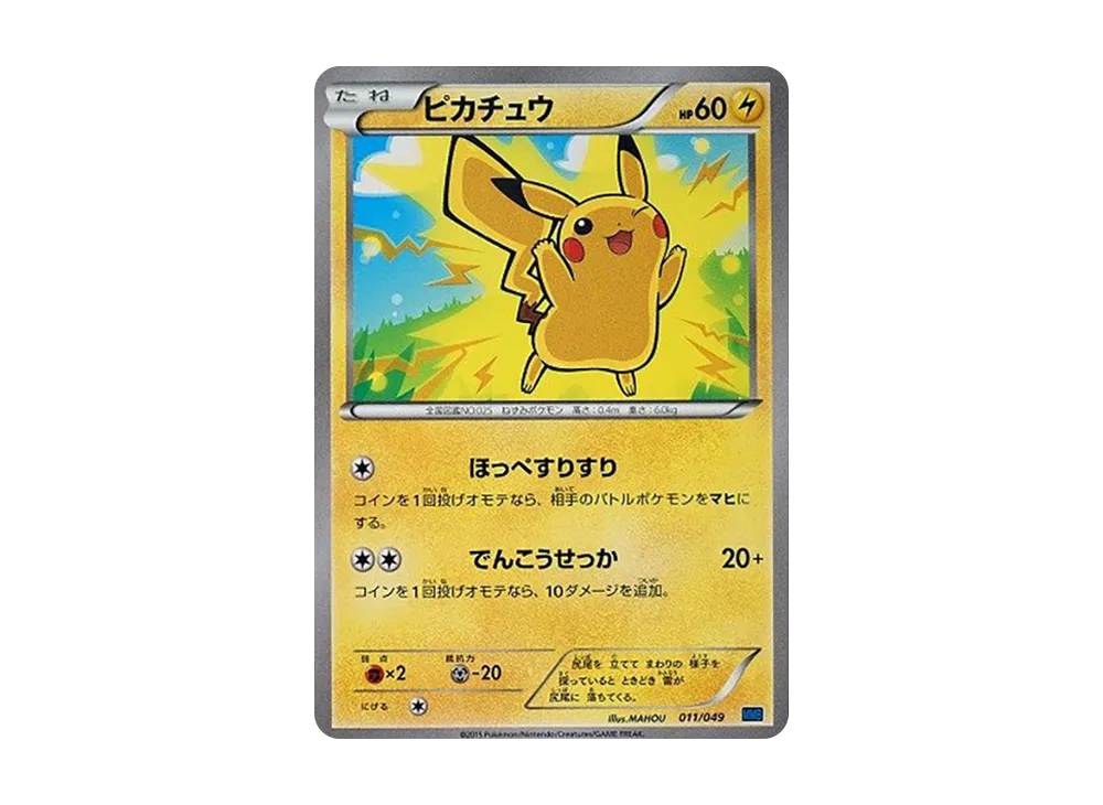 ピカチュウ [MMB 011/049](メガマスターデッキビルドBOX「スピード