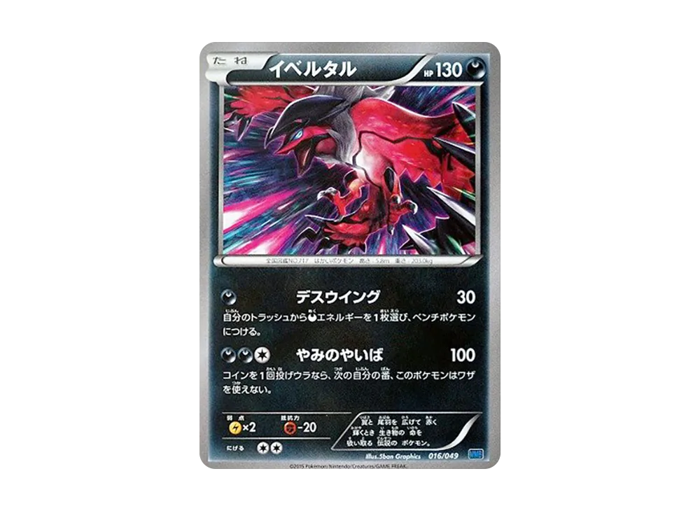 伊裴爾塔爾 [MMB 016/049](Mega大師牌組組建 BOX「速度風格」)