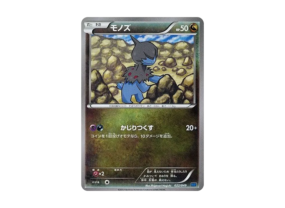 モノズ [MMB 022/049](メガマ星牌組構築 BOX「速度風格」)