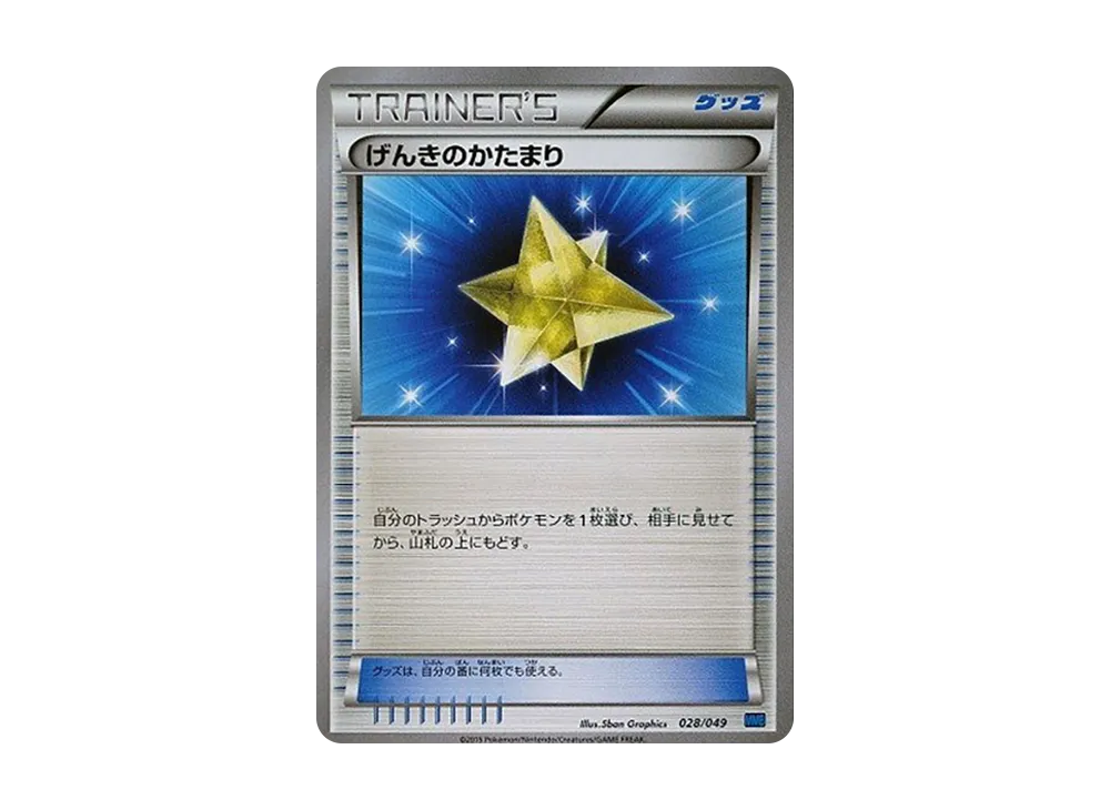 げんきのかたまり [MMB 028/049](メガマ星牌組構築 BOX「速度風格」)
