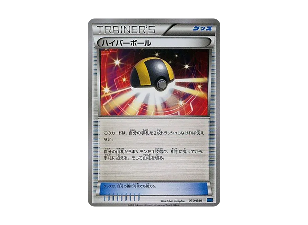 高級球 [MMB 030/049](Mega大師牌組組建 BOX「速度風格」)