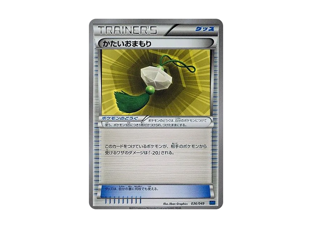かたいおまもり [MMB 036/049](メガマ星牌組構築 BOX「速度風格」)