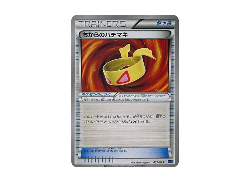 ちからのハチマキ [MMB 037/049](メガマ星牌組構築 BOX「速度風格」)