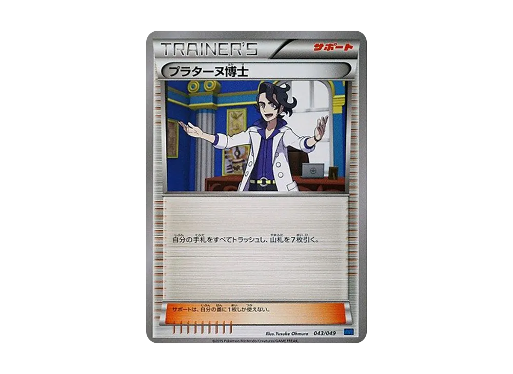 普拉塔斯博士 [MMB 043/049](Mega大師牌組組建 BOX「速度風格」)