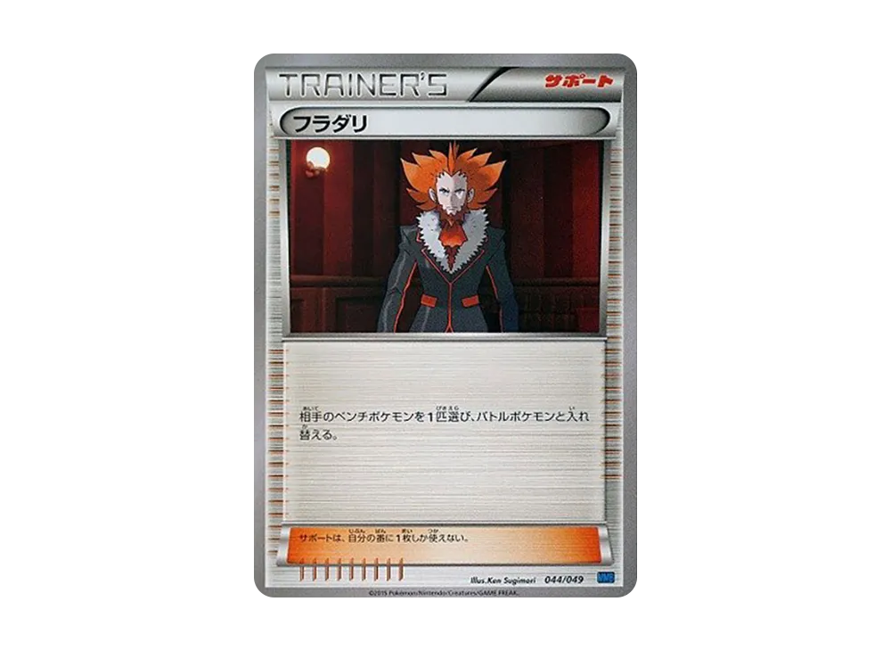 フラダリ [MMB 044/049](メガマ星牌組構築 BOX「速度風格」)