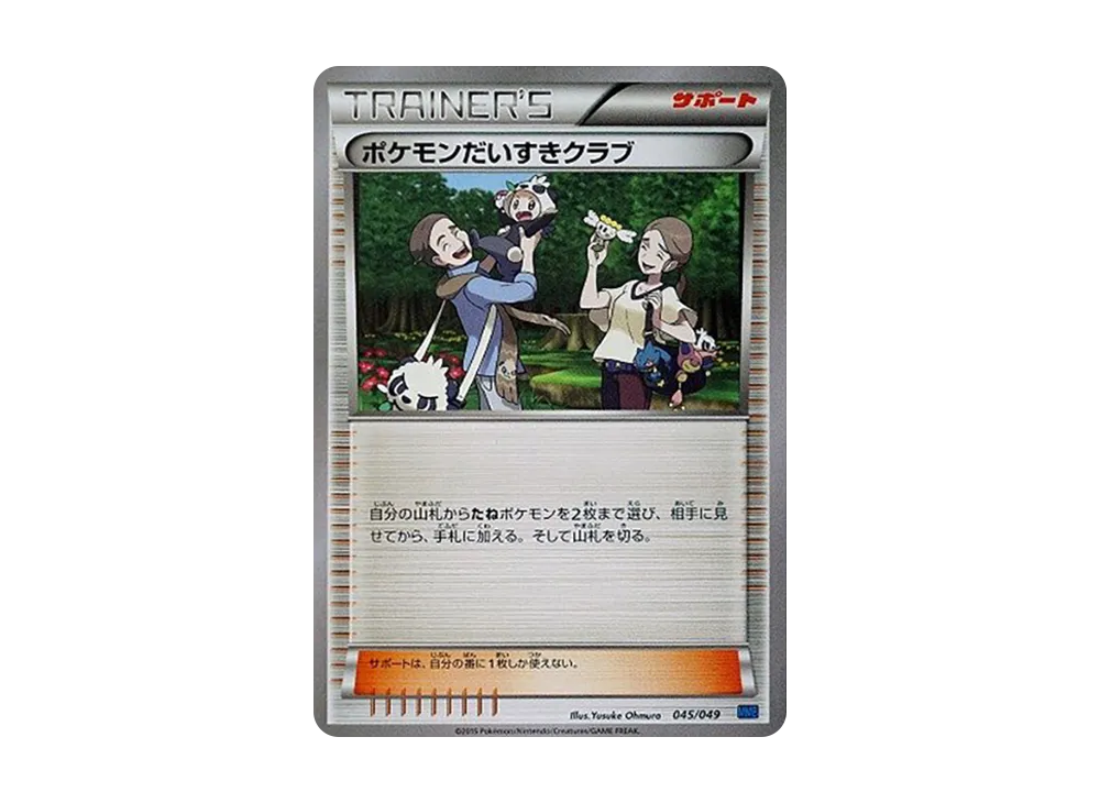 寶可モンだいすき俱樂部 [MMB 045/049](メガマ星牌組構築 BOX「速度風格」)