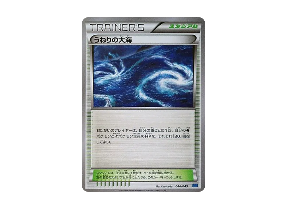 うねりの大海 [MMB 046/049](メガマ星牌組構築 BOX「速度風格」)