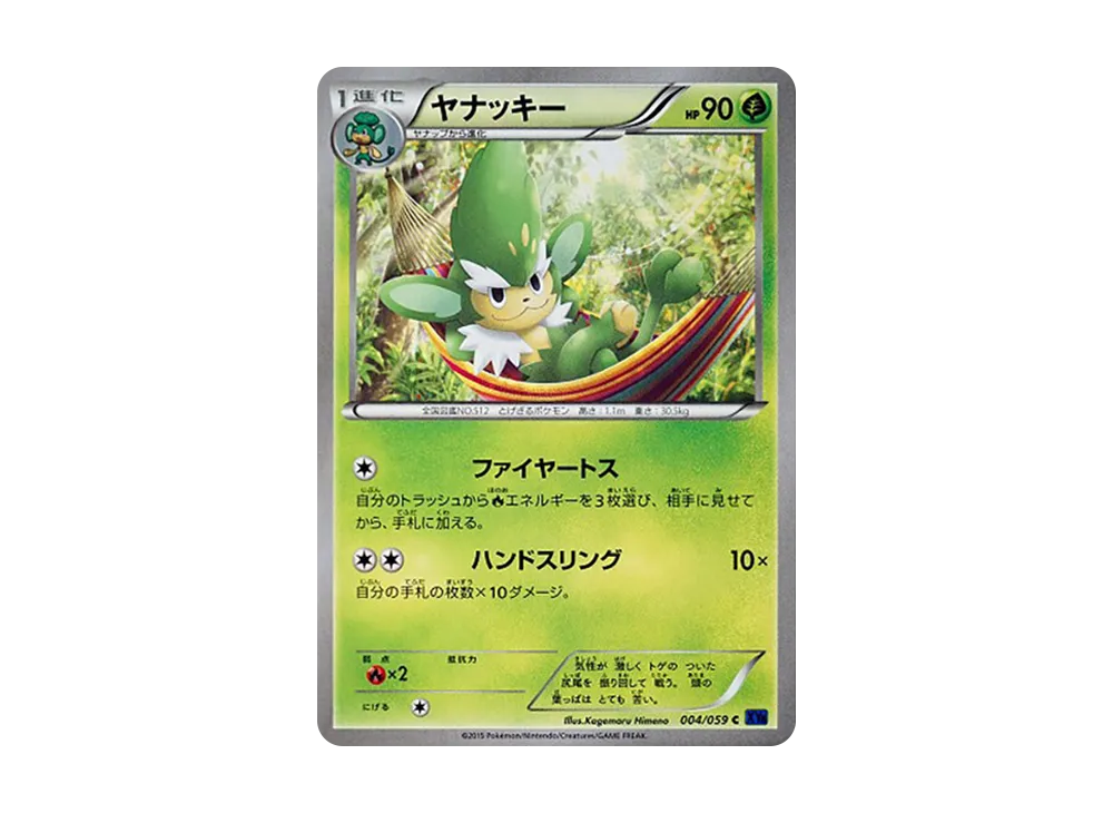 草藤猴 C [XY8 004/059](擴充包「藍色衝擊」)