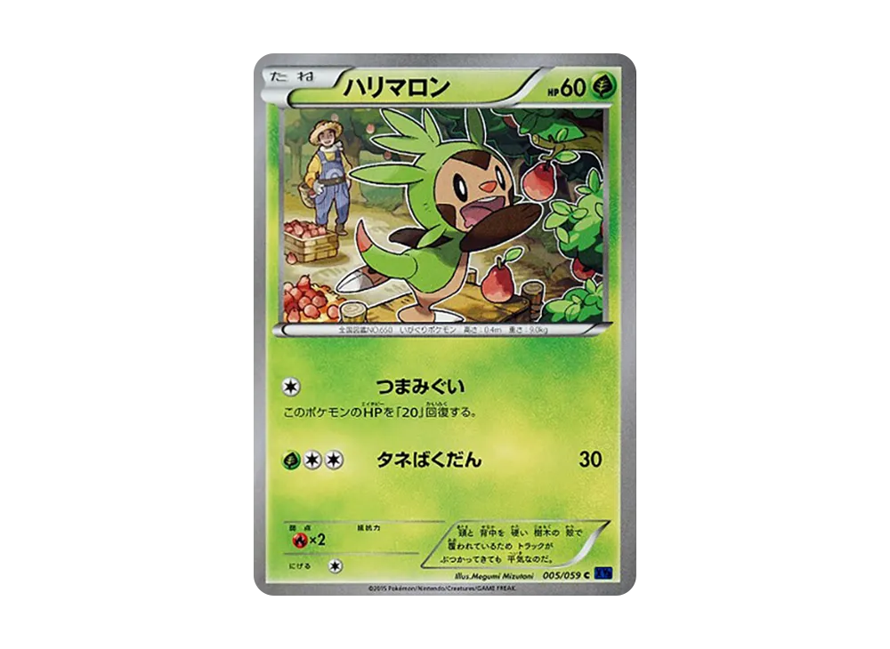 ハリマロン C [XY8 005/059](擴充包「藍色衝擊」)