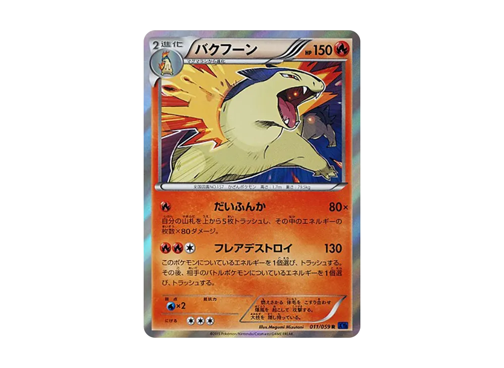 火爆獸 R [XY8 011/059](擴充包「藍色衝擊」)