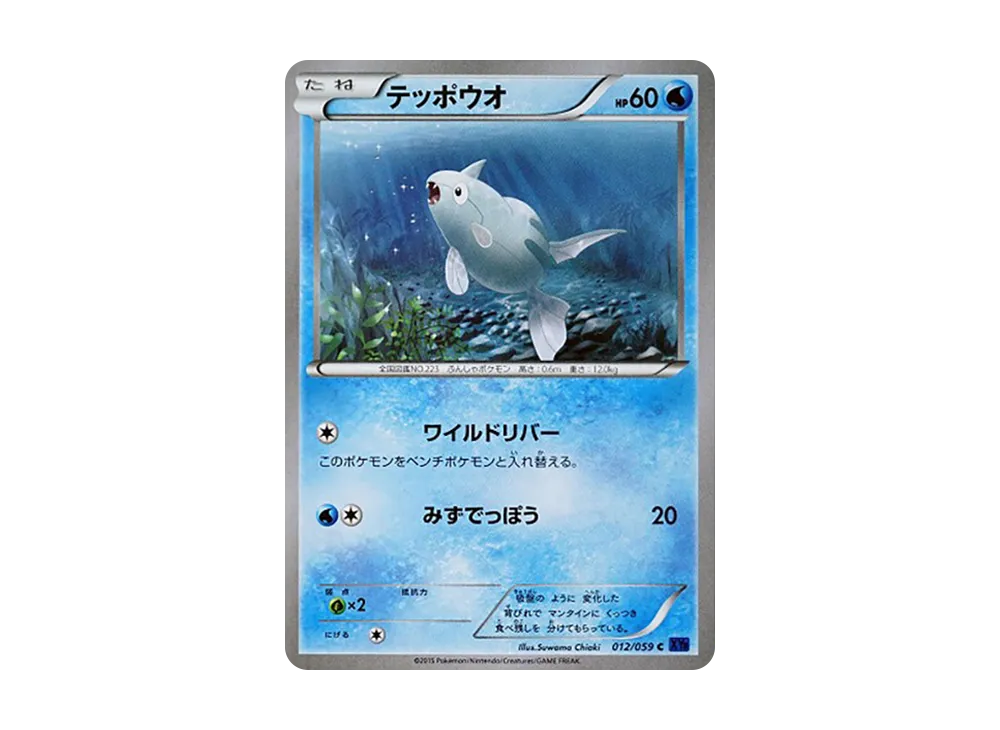 鐵砲魚 C [XY8 012/059](擴充包「藍色衝擊」)
