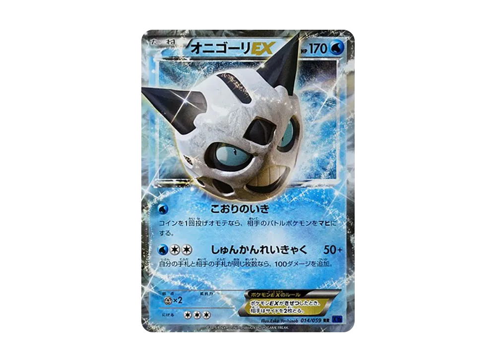 冰鬼護EX RR [XY8 014/059](擴充包「藍色衝擊」)