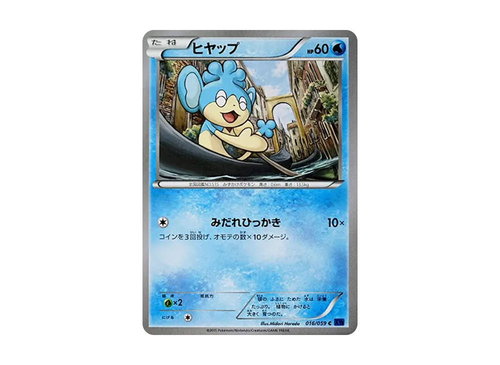 ヒヤップ C [XY8 016/059](擴充包「藍色衝擊」)