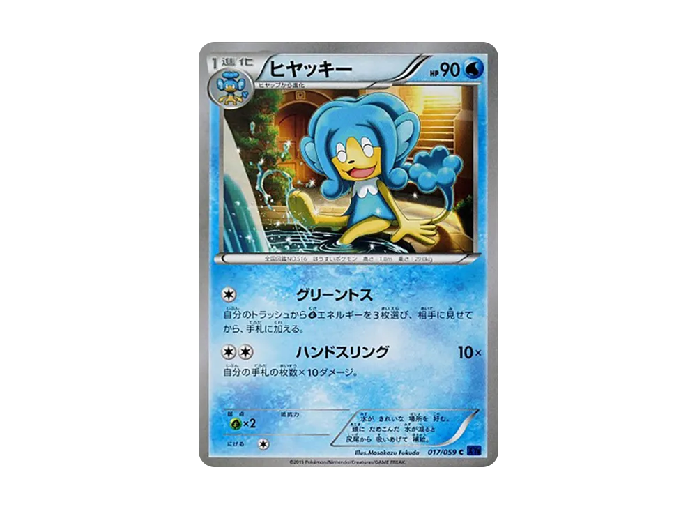 冰水猴 C [XY8 017/059](擴充包「藍色衝擊」)