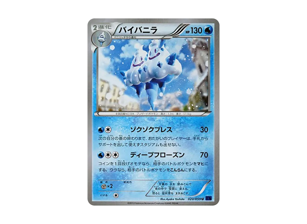 バイバニラ U [XY8 020/059](擴充包「藍色衝擊」)