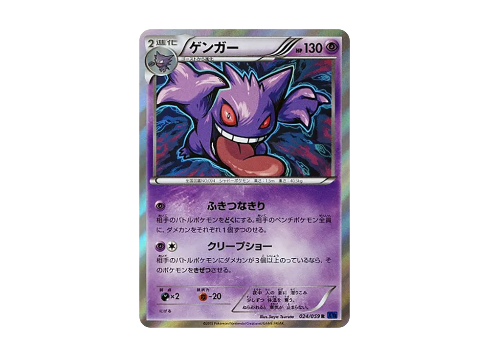 ゲンガー R [XY8 024/059](拡張パック「青い衝撃」)の新品/中古フリマ