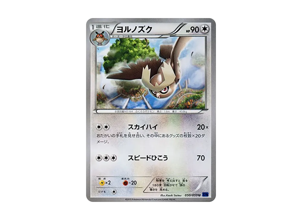 貓頭夜鷹 U [XY8 050/059](擴充包「藍色衝擊」)