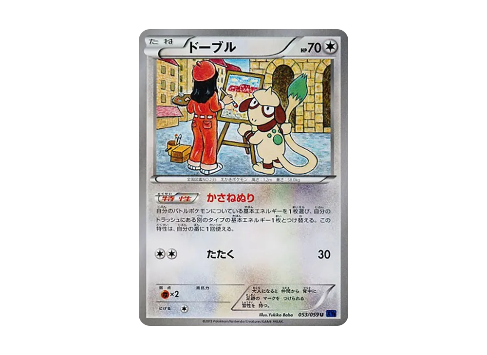 ドーブル U [XY8 053/059](拡張パック「青い衝撃」)の新品/中古フリマ