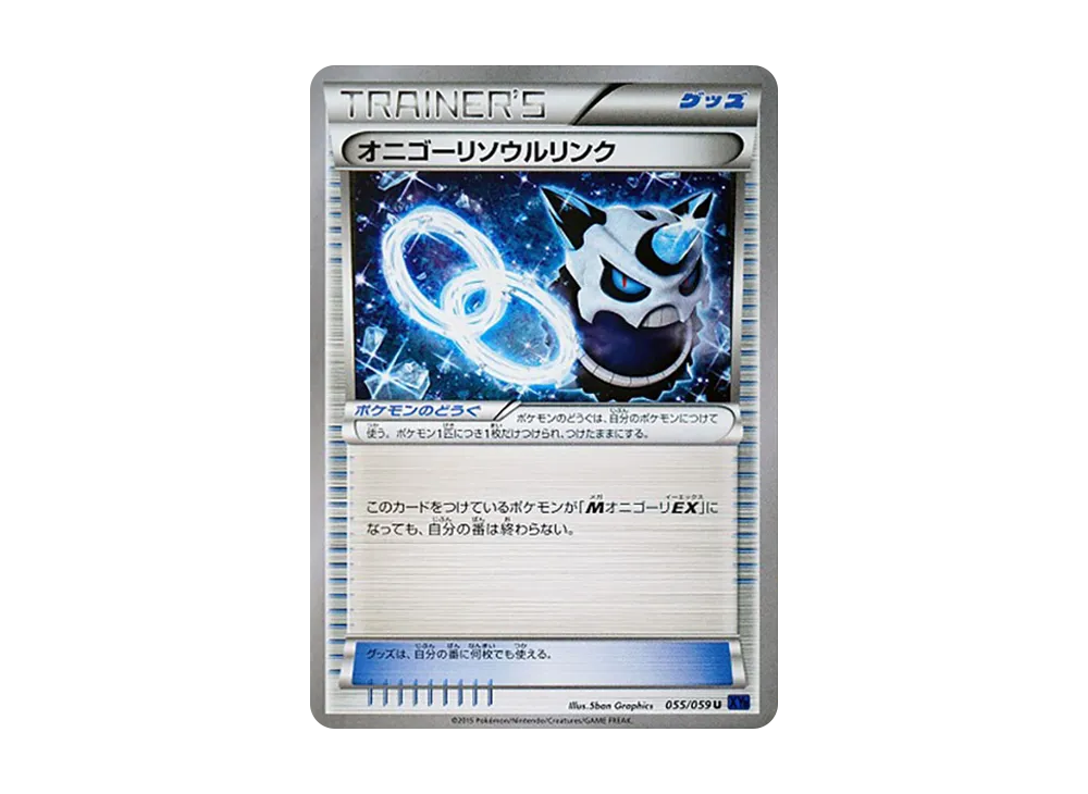 オニゴーリ靈魂連結 U [XY8 055/059](擴充包「藍色衝擊」)