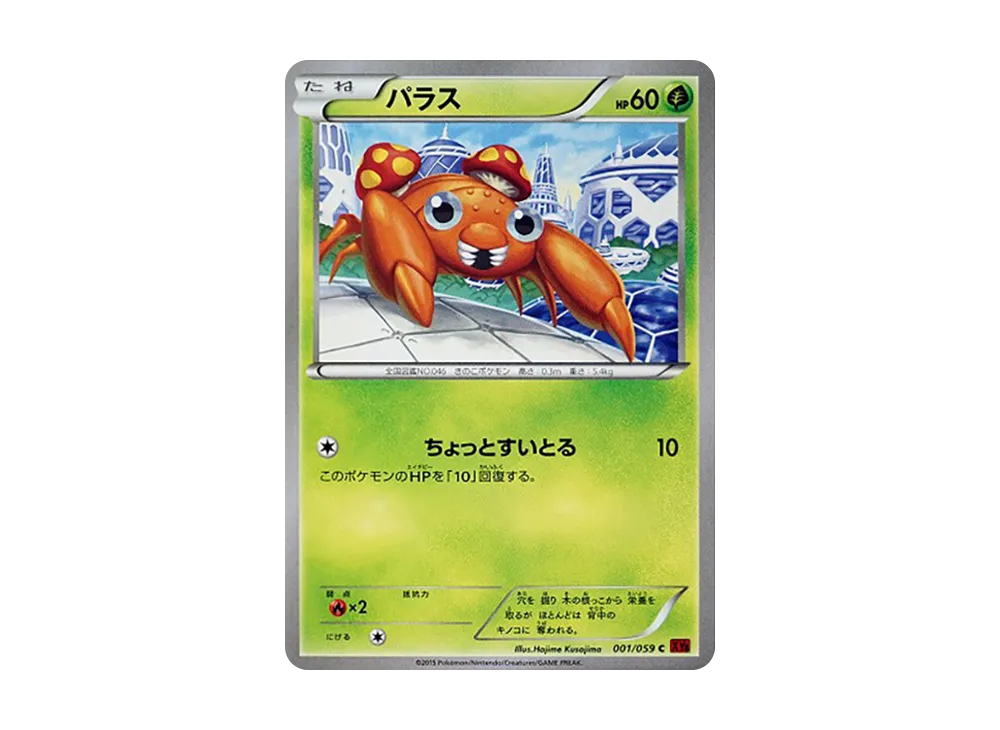 パラス C [XY8 001/059](擴充包「紅色閃光」)