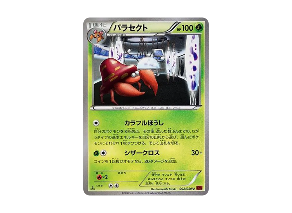 パラセクト U :1ED [XY8 002/059](擴充包「紅色閃光」)