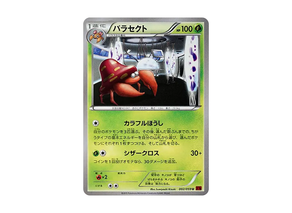 パラセクト U [XY8 002/059](擴充包「紅色閃光」)
