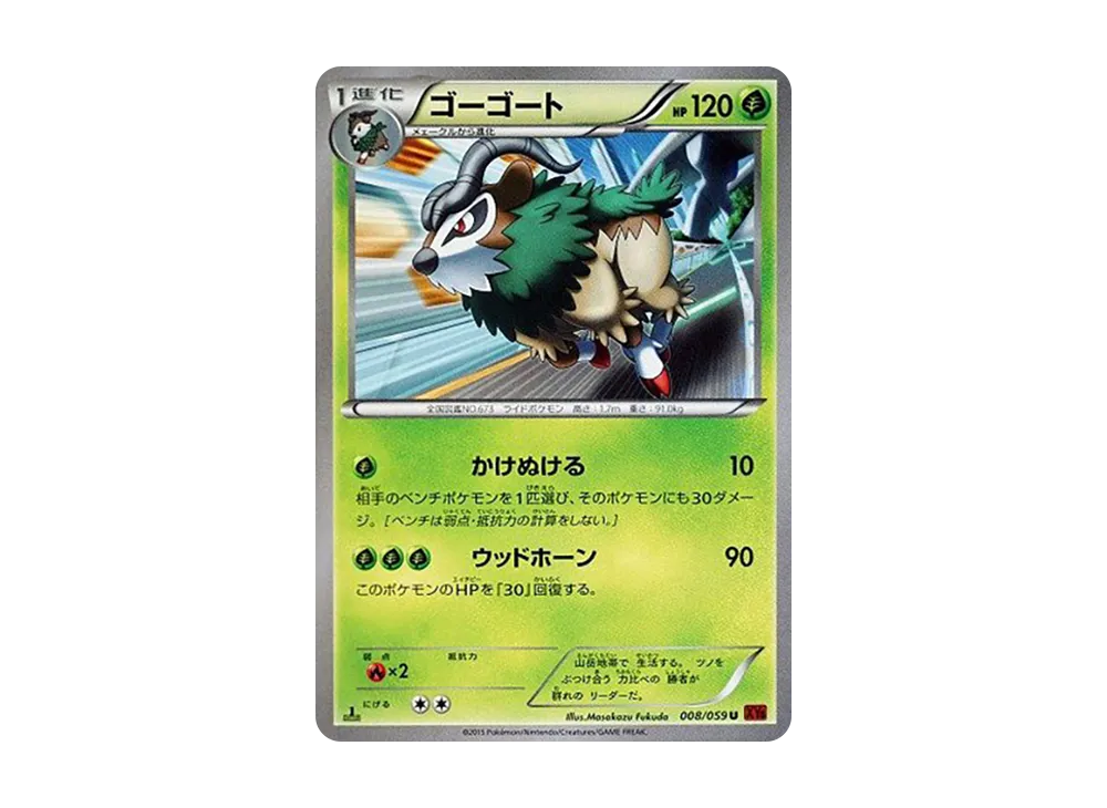 ゴーゴート U :1ED [XY8 008/059](擴充包「紅色閃光」)