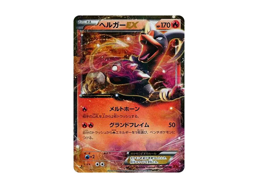 ヘルガーEX RR :1ED [XY8 009/059](拡張パック「赤い閃光」)の新品