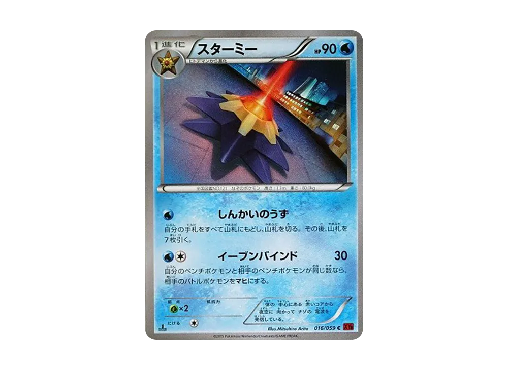 Starmie C :1ED [XY8 016/059](Expansion Pack "Red Flash")