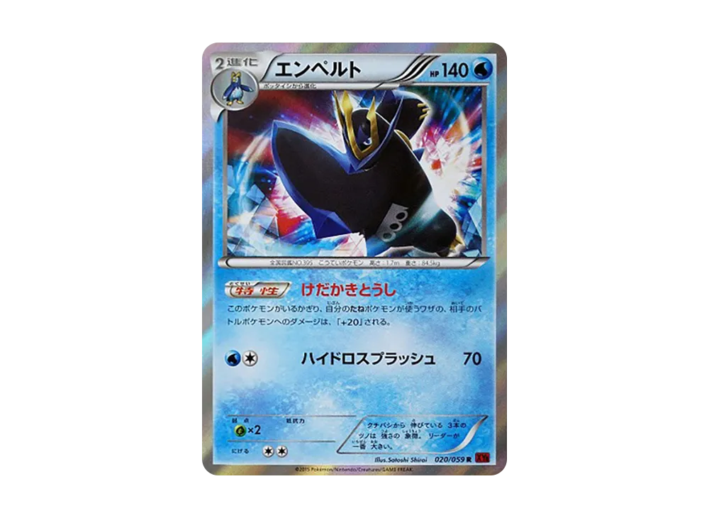 エンペルト R [XY8 020/059](擴充包「紅色閃光」)