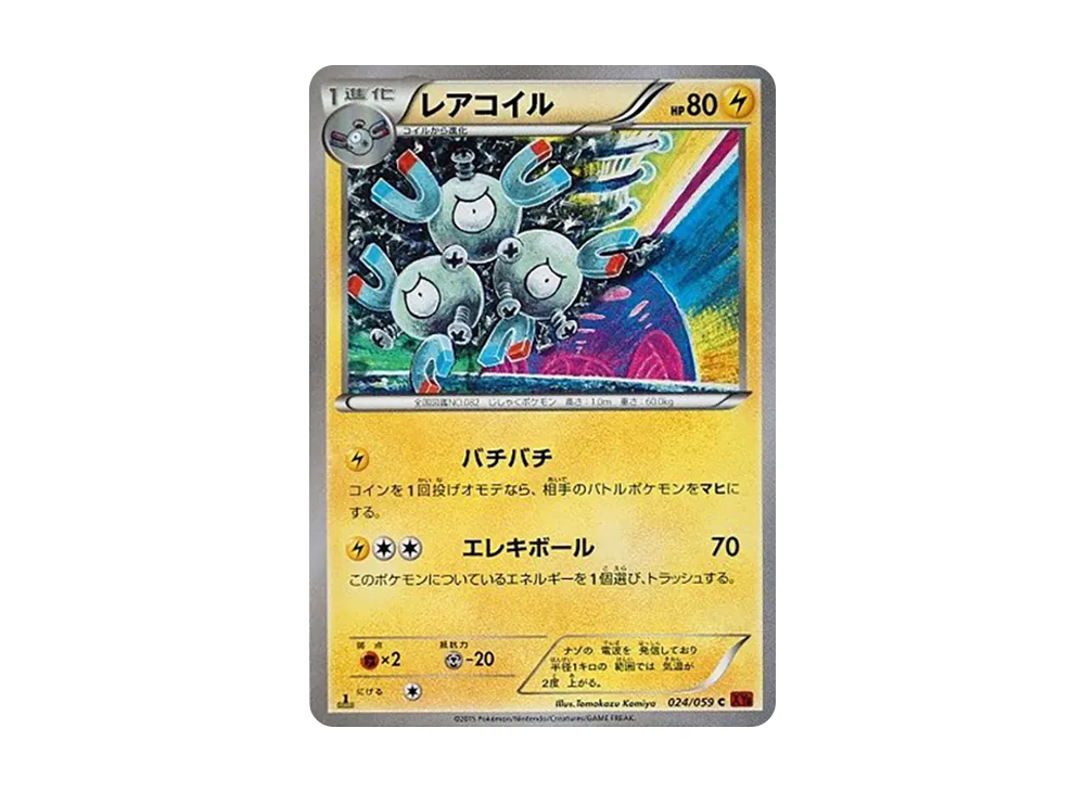 レアコイル　カードe psa8 レアコイル C :1ED [XY8 024/059](拡張パック「赤い閃光」)の新品/中古