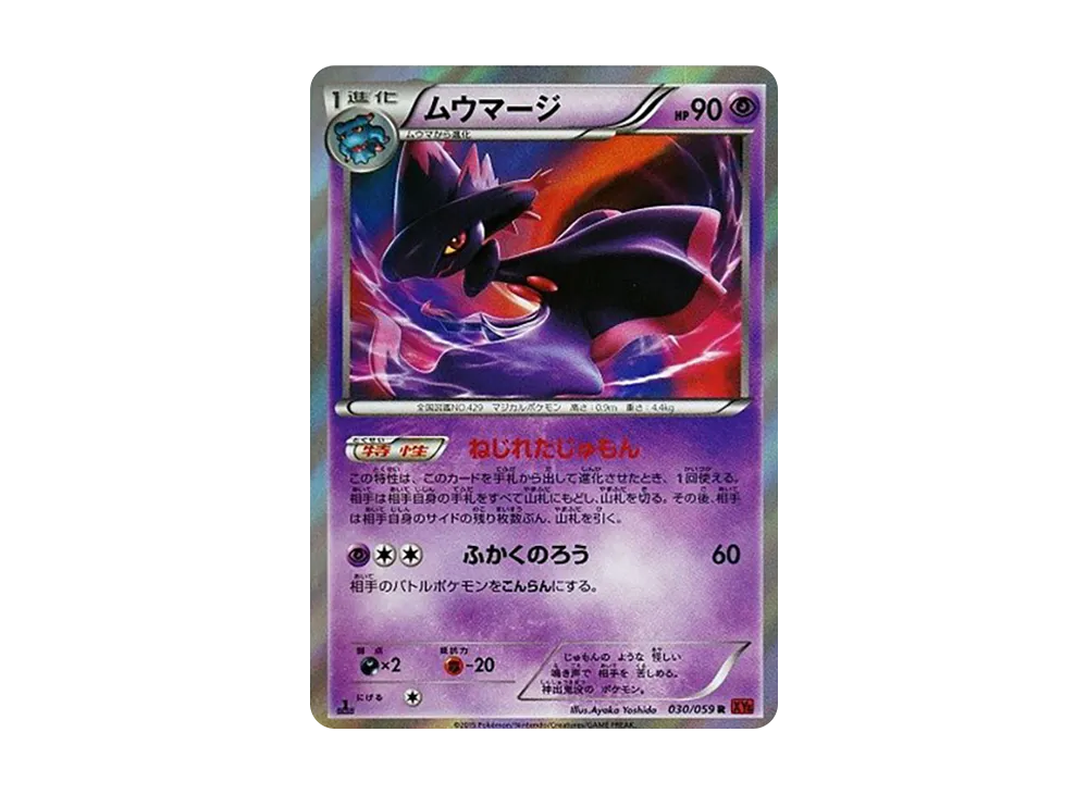 ムウマージ R :1ED [XY8 030/059](拡張パック「赤い閃光」)の