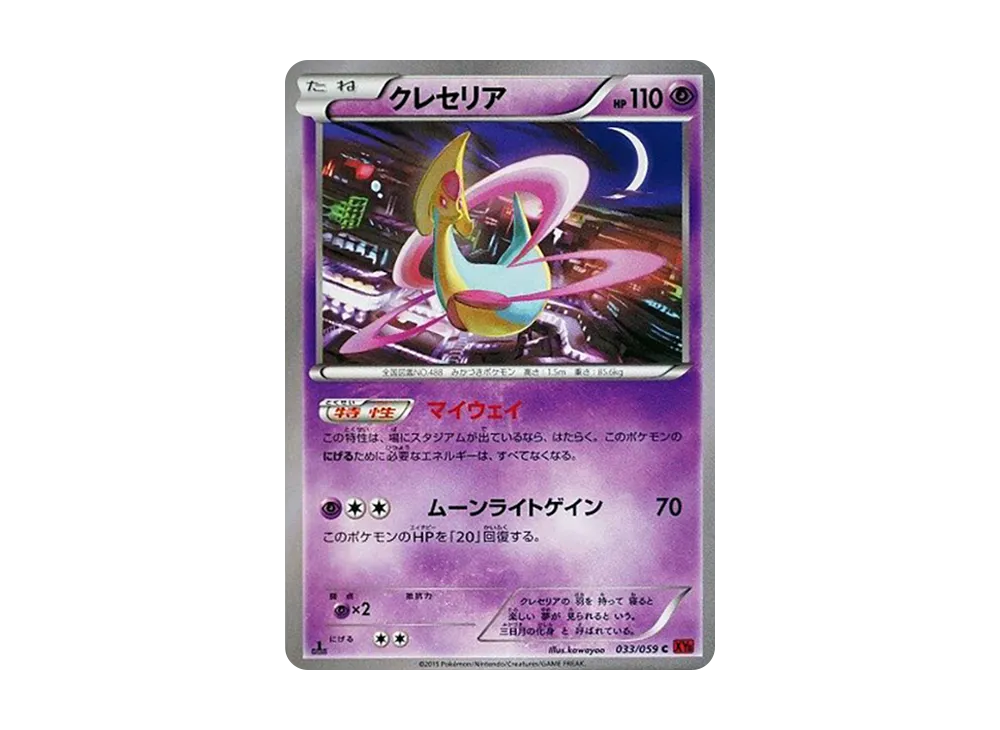 クレセリア C :1ED [XY8 033/059](擴充包「紅色閃光」)
