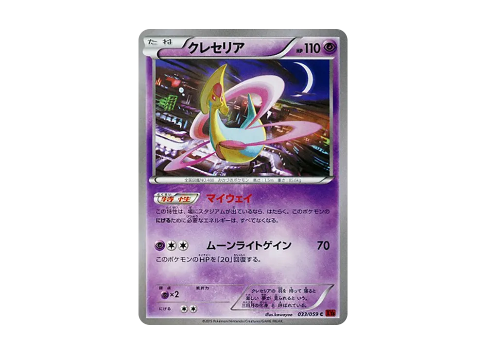 クレセリア C [XY8 033/059](擴充包「紅色閃光」)