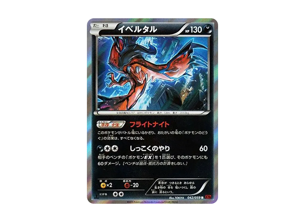 伊裴爾塔爾 R :1ED [XY8 042/059](擴充包「紅色閃光」)