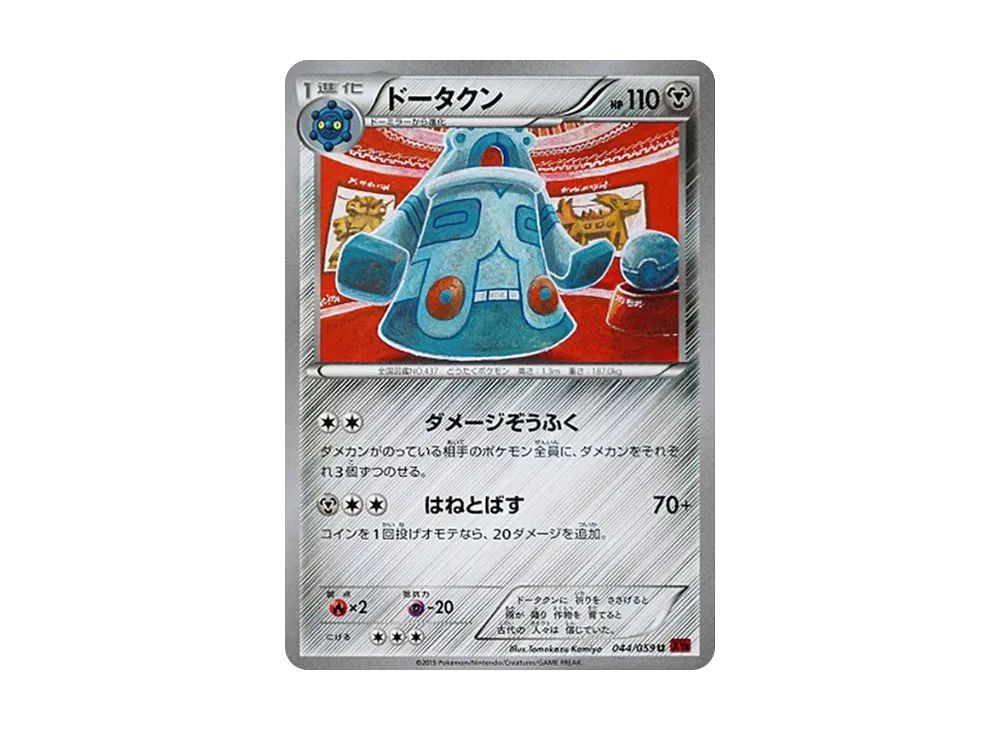青銅鐘 U [XY8 044/059](擴充包「紅色閃光」)