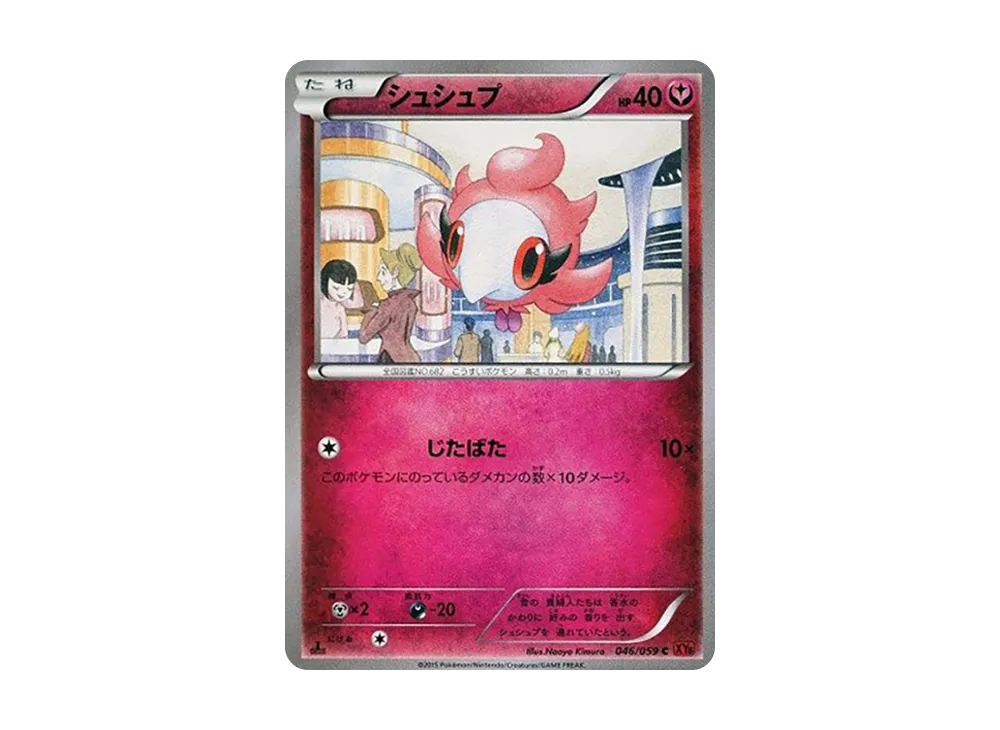 シュシュプ C :1ED [XY8 046/059](擴充包「紅色閃光」)