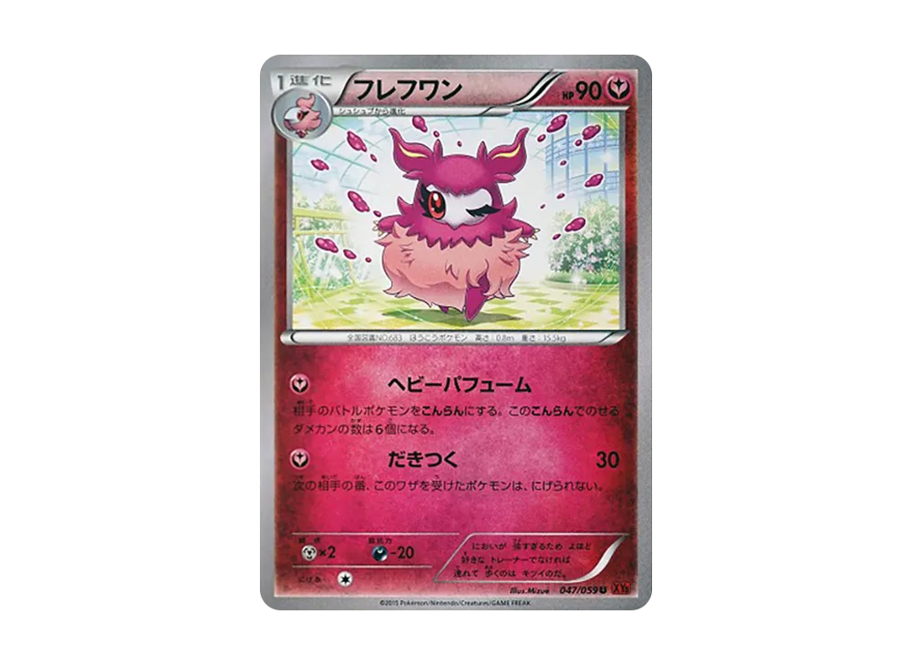 フレフワン U [XY8 047/059](擴充包「紅色閃光」)