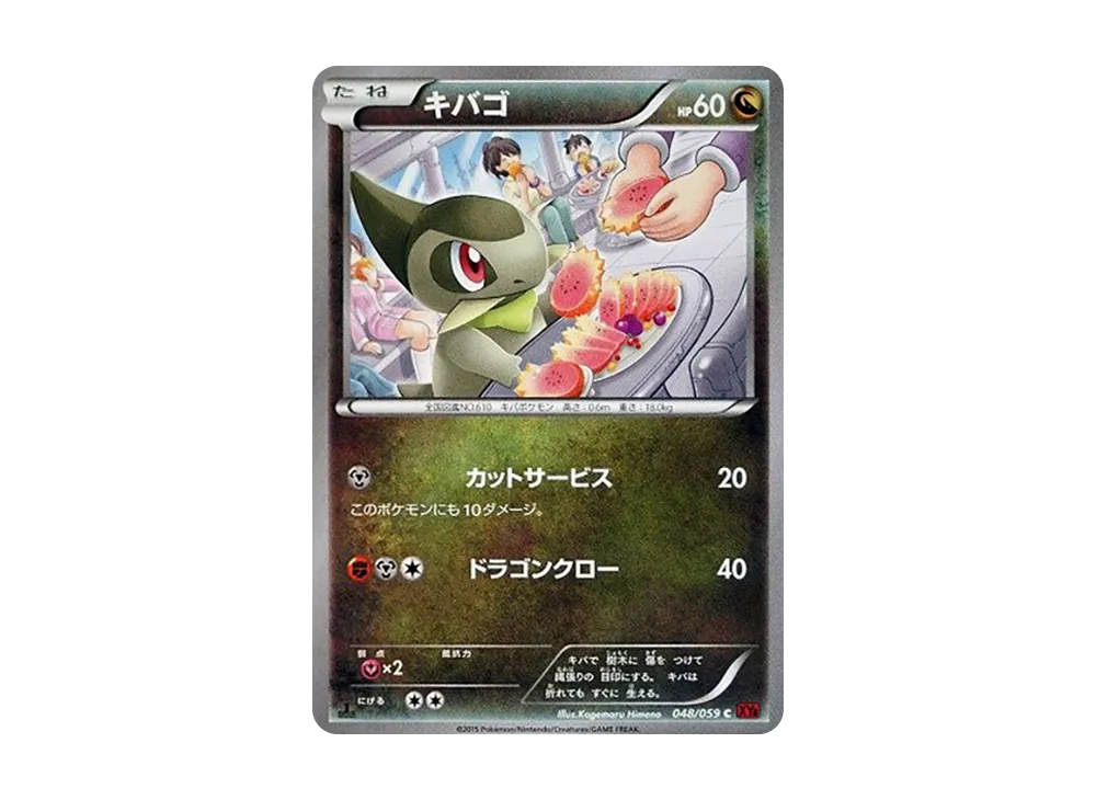 キバゴ C :1ED [XY8 048/059](擴充包「紅色閃光」)