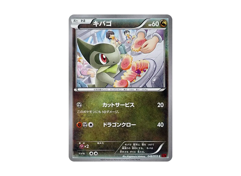 キバゴ C [XY8 048/059](擴充包「紅色閃光」)