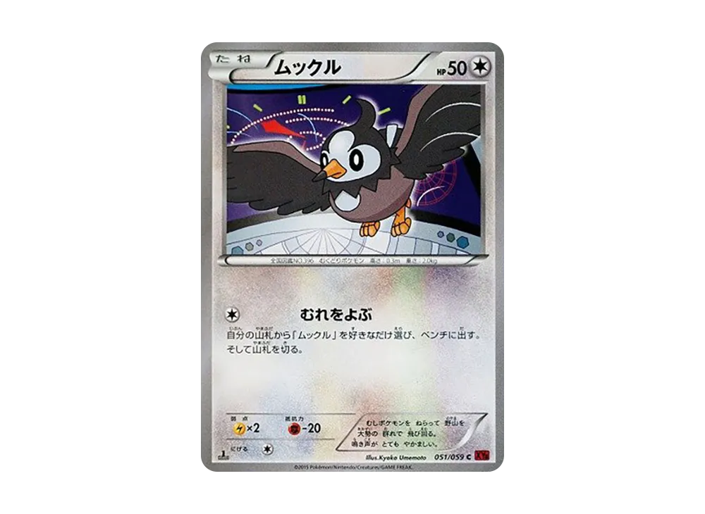 ムックル C :1ED [XY8 051/059](擴充包「紅色閃光」)