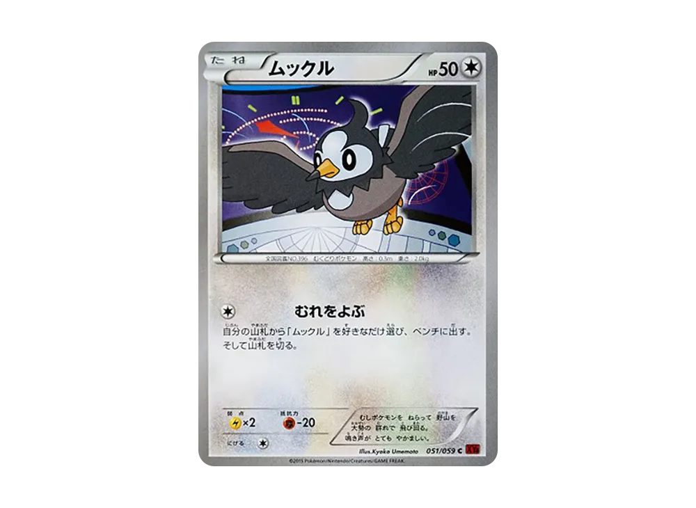 ムックル C [XY8 051/059](擴充包「紅色閃光」)