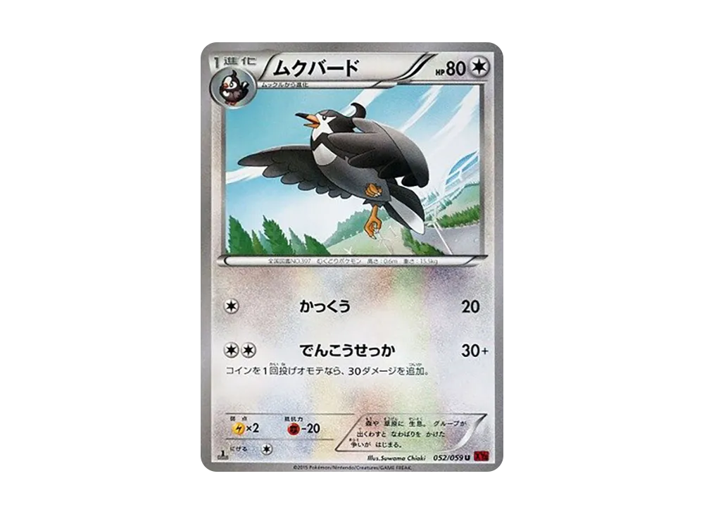ムクバード C :1ED [XY8 052/059](擴充包「紅色閃光」)