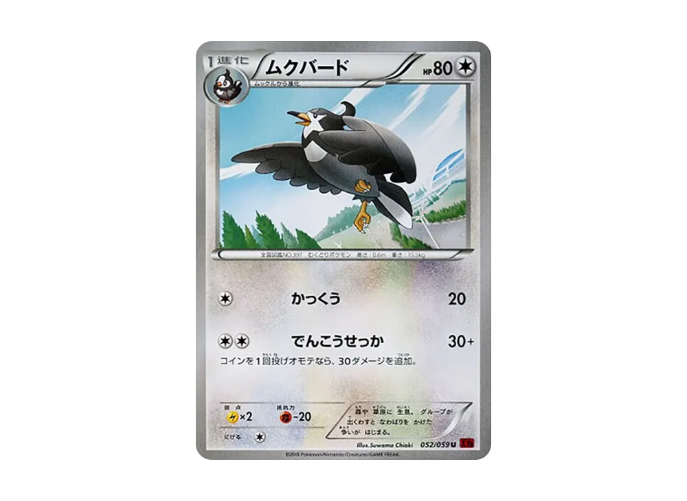 ムクバード C [XY8 052/059](擴充包「紅色閃光」)