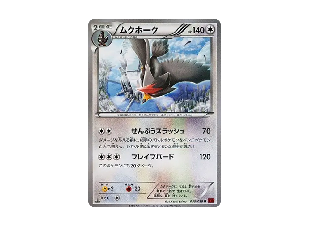 ムクホーク U :1ED [XY8 053/059](擴充包「紅色閃光」)