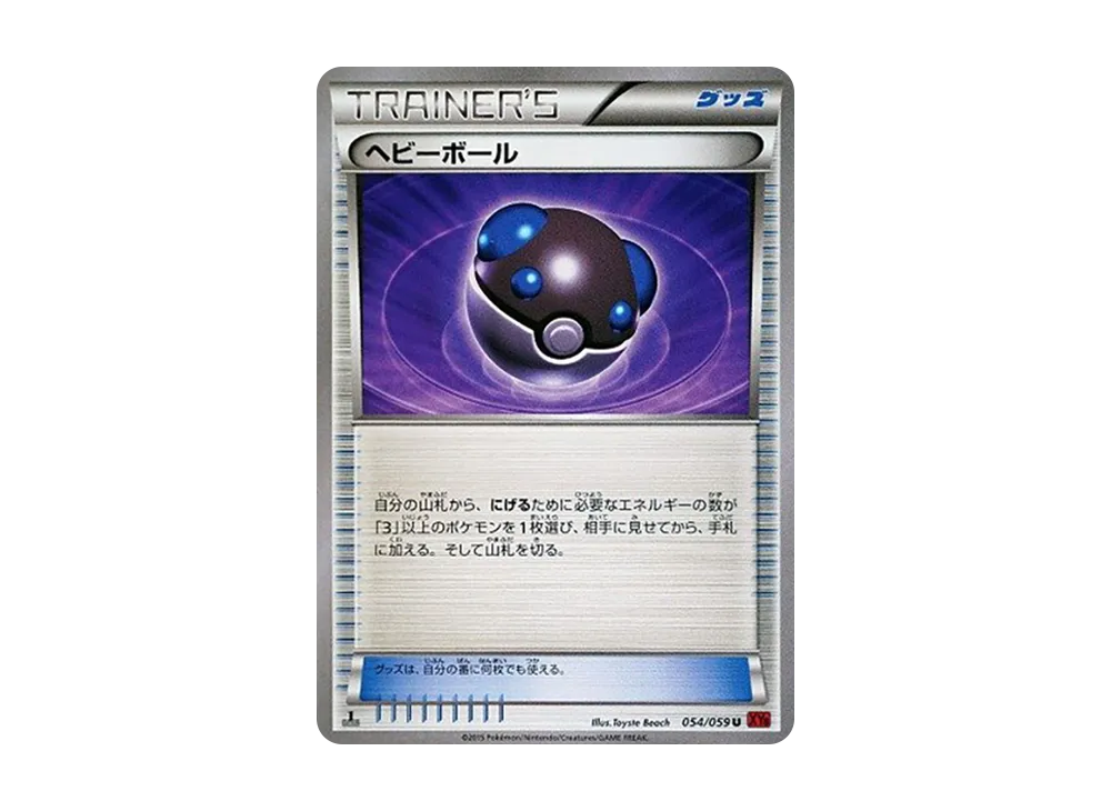 ヘビーボール U :1ED [XY8 054/059](擴充包「紅色閃光」)